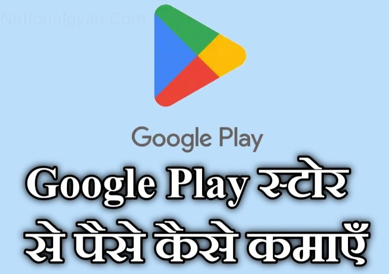 Google Play Store से पैसे कैसे कमाए