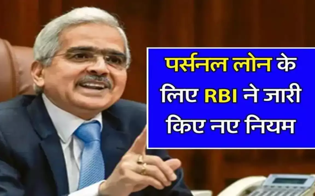 SBI Personal Loan New Regulations, RBI loan rules, personal loan changes,