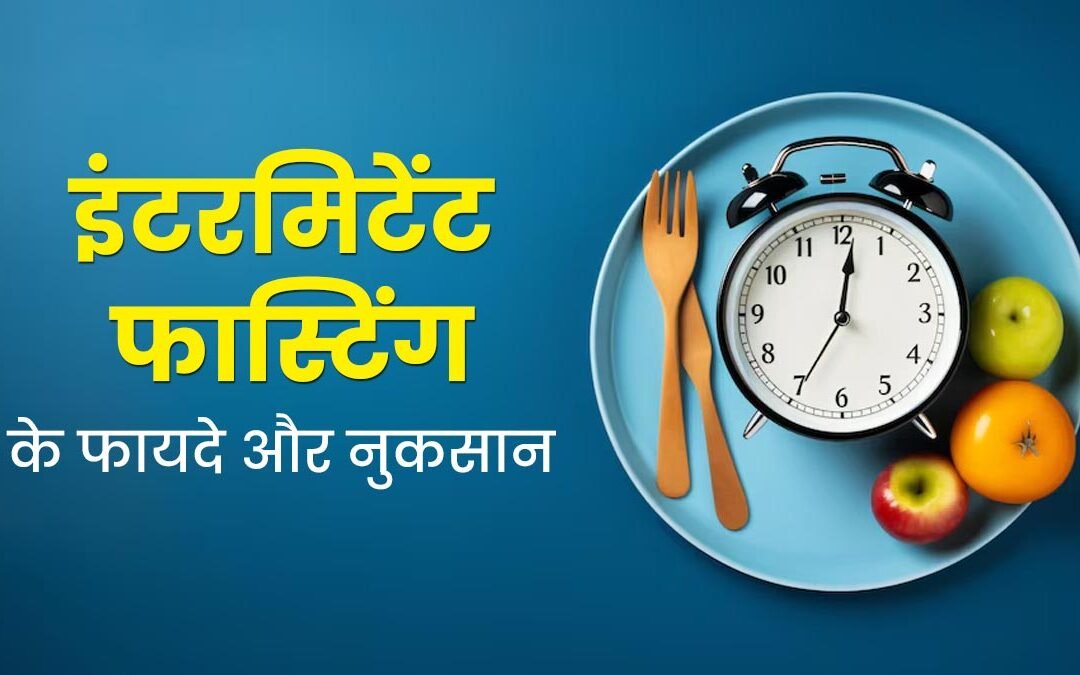 इंटरमिटेंट फास्टिंग: वजन घटाने के लिए लेकिन स्वास्थ्य को होने वाले नुकसान